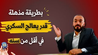 بطريقه مذهلة وبسيطه قدر يعالج السكري نهائيا ومقاومة الانسولين في أقل من سنه ؟اليك الطريقه!