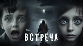 Страшные Истории. ВСТРЕЧА. Аудиокнига. Ужасы.