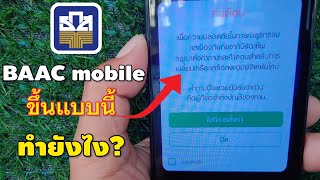 BAAC mobile ตั้งคำถามและคำตอบ เปลี่ยนเครื่องลงแอปพลิเคชันใหม่ คืออะไร?