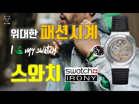 [도그워치 리뷰#15] 위대한 패션시계 스와치 아이로니 오토매틱 진짜 스위스시계 SWATCH IRONY 스켈레톤