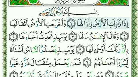 سورة الزلزلة مكررة للحفظ الشيخ محمد صديق المنشاوي