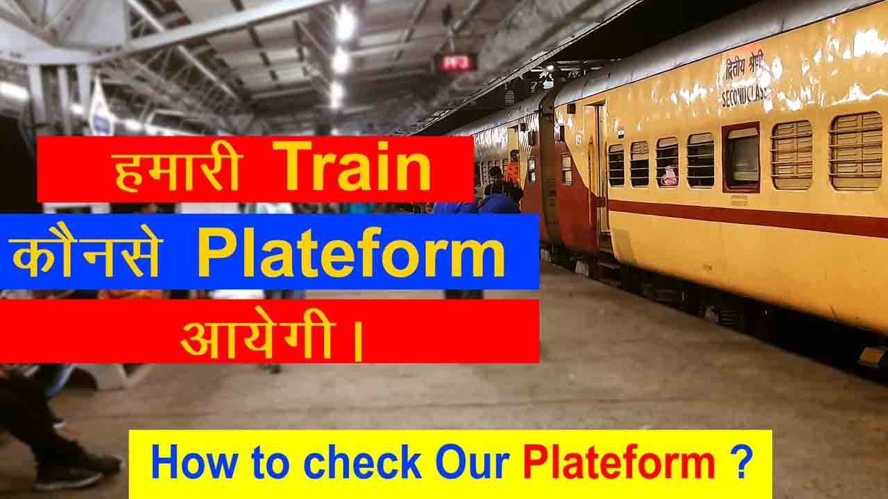 ट्रैन कोनसे प्लेटफॉर्म में आएगी train platform number kaise pata
