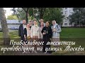 Православные миссионеры проповедуют на улицах Москвы