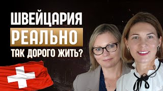 видео: Сколько РЕАЛЬНО стоит жизнь в Швейцарии? Выдержит ли Ваш Кошелек? картинка: Сколько РЕАЛЬНО стоит жизнь в Швейцарии? Выдержит ли Ваш Кошелек?