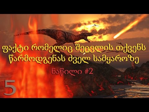 5 ფაქტი რომელიც შეცვლის თქვენს წარმოდგენას ძველ სამყაროზე ნაწ.#2