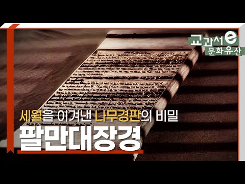 The secrets of the Tripitaka Koreana.