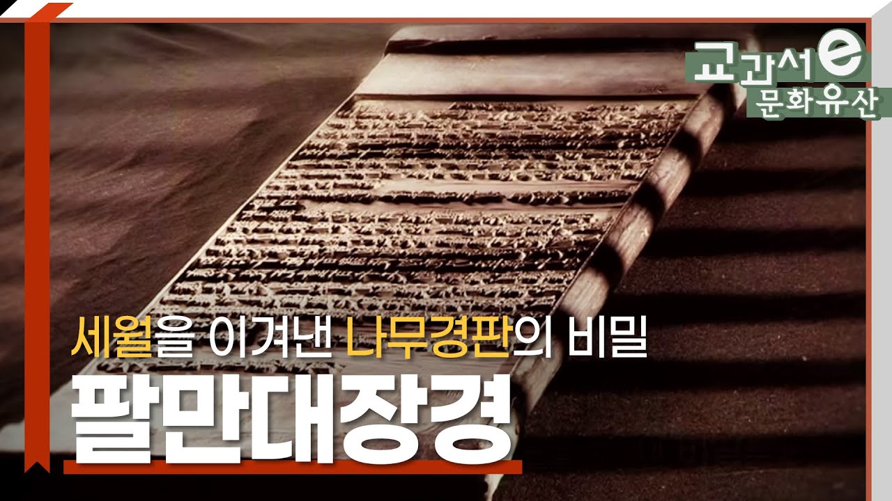 썩지 않는 팔만대장경의 비밀