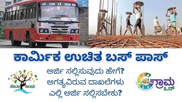 ಕಾರ್ಮಿಕ ಕಾರ್ಡುದಾರರಿಗೆ ಉಚಿತ ಪಾಸ್-FREE PASS FOR LABOUR CARDHOLDER -GRAMA-ONE SEVASINDHU
