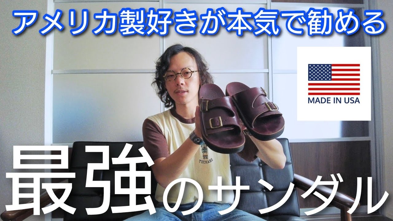 このサンダル忖度抜きでおススメ】USA製の一生ものサンダルを紹介し