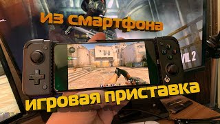 Сделал из Смартфона игровую приставку