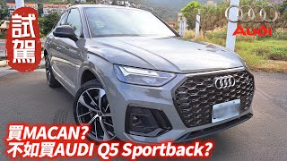 買保時捷Macan不如買奧迪Q5?｜世代更新配備夠好 Audi Q5 Sportback 40 TFSI quattro最划算的溜背跑旅【#中天車享家】#朱朱哥來聊車 @CtiCar