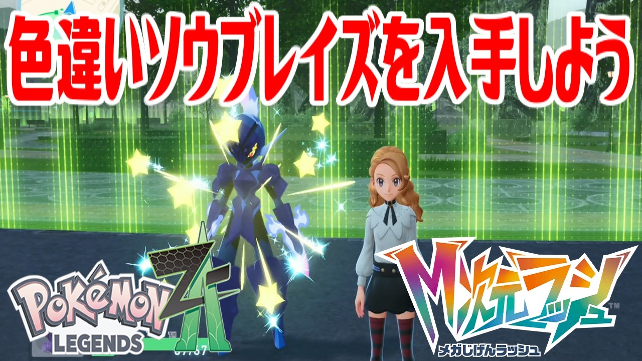 ポケモンZ-A】色違いソウブレイズを入手しよう 進化入手【Pokémon