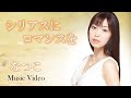 シリアスにロマンスを/なつこ【MV】