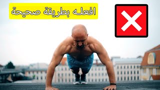 تمرين الضغط للمبتدئين في المنزل خطوات بسيطة لزيادة قوتك/push up