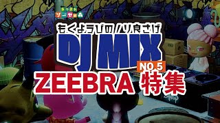 【日本語ラップ MIX】木曜日のノリ良さげMix vol.5 ≪ zeebra mix ≫