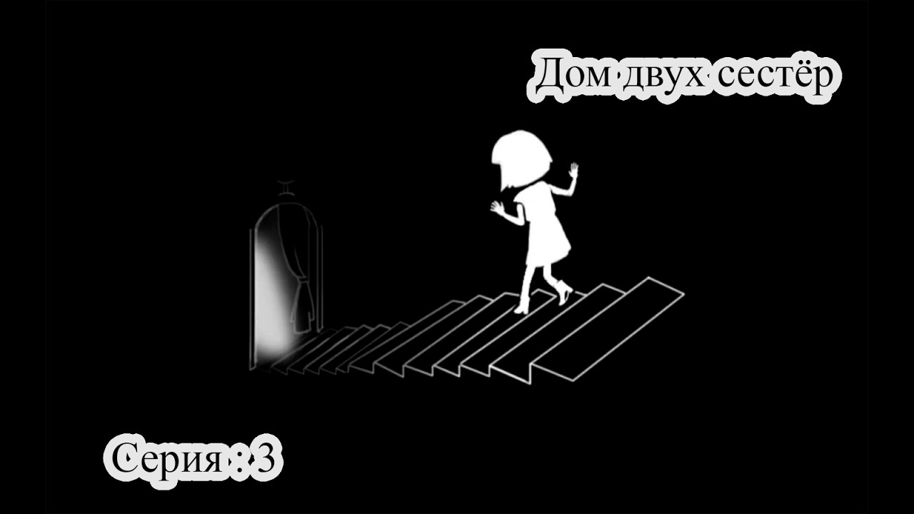 ОМ ДВУХ СЕСТЁР… — Fran Bow | Прохождение | Серия 3