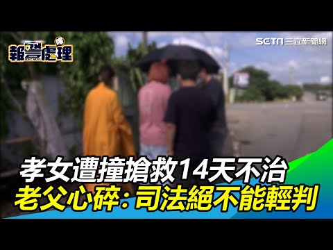 孝女遭撞搶救14天不治　老父心碎：司法絕不能輕判野馬男｜三立新聞網 SETN.com