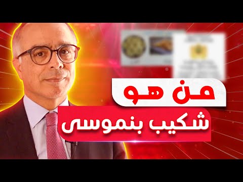 شكيب بنموسى وتفاصيل عن مسار حياته وقضية شروط التعليم