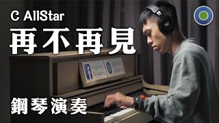 再不再見【鋼琴版】(主唱: C AllStar )