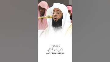 سورة الحجرات | الشيخ #بدر_التركي
