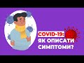 КОРОНАВІРУС: Як описати симптоми англійською, якщо ви опинилися за кордоном і захворіли?