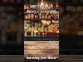 部屋で聴きたい最高のジャズ音楽集シリーズ - Relaxing Jazz Music - 作業や読書用に♬ #jazz 　#スムースジャズ 　#smoothjazzmusic