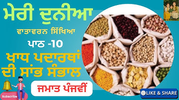 Class 5 ਮੇਰੀ ਦੁਨੀਆ ਵਾਤਾਵਰਨ ਸਿੱਖਿਆ ਪਾਠ 10 ਖਾਧ ਪਦਾਰਥਾਂ ਦੀ ਸਾਂਭ ਸੰਭਾਲ Lesson 10  solved exercise PSEB