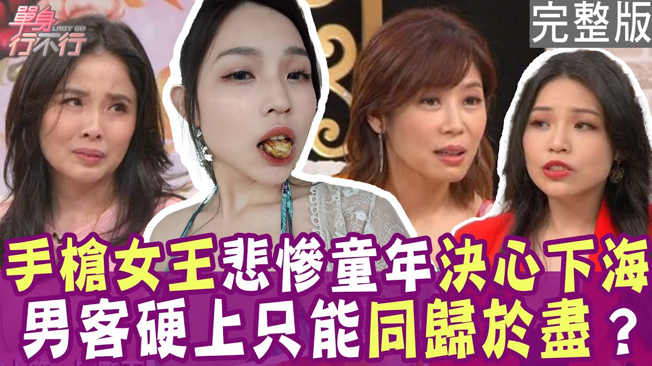 【完整版】悲慘童年被爸爸上下其手！手槍女王袁非揭性工作者不堪！被男客強脫硬上 只能同歸於盡？火災來了 客人還要先爽完？單身行不行20240620（袁非、呂文婉、劉韋廷、林萃芬）【好能立EX CARE】