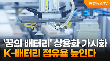 꿈의 배터리 상용화 가시화 K 배터리 점유율 높인다 연합뉴스TV YonhapnewsTV