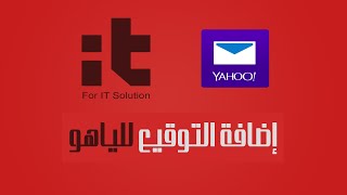 How to Add Signature in Yahoo Mail | كيفية إضافة التوقيع في ايميل الياهو