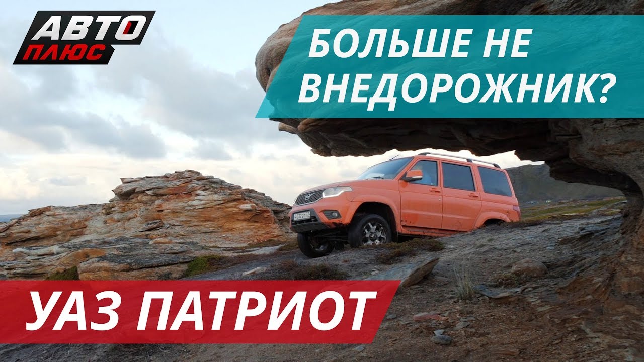 Новый УАЗ Патриот на краю света | Наши тесты