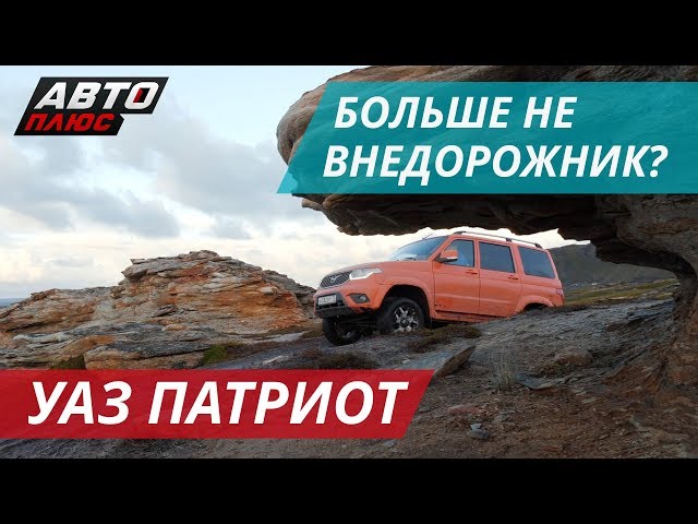 Новый УАЗ Патриот на краю света | Наши тесты