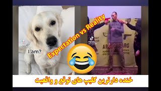 Best Expectation vs Realty funny videos, خنده دارترین ویدیوهای انتظار در مقابل واقعیت