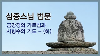 삼중스님 - 금강경의 가르침과 사형수의 기도 - (하)