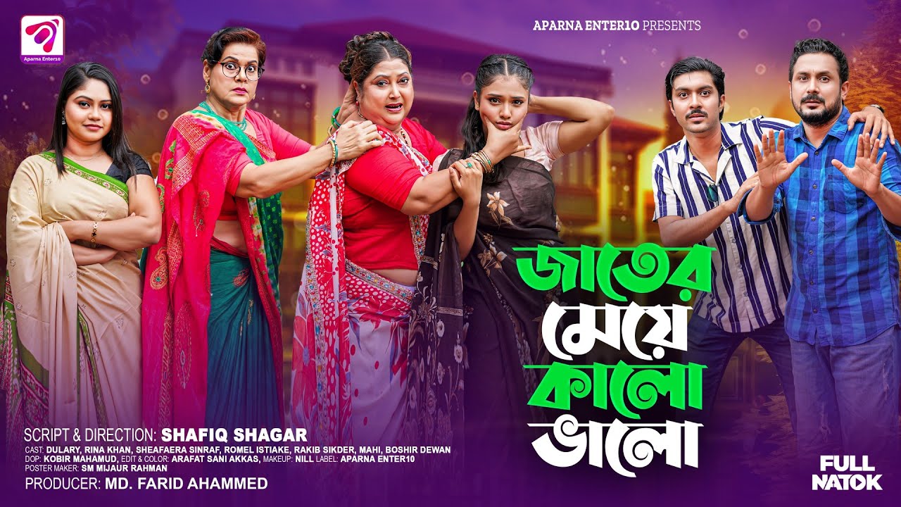 জাতের মেয়ে কালো ভালো │Jater Meye Kalo Bhalo│ Full Natok │ রীনা খান │ দুলারি │ Aparna Enter10