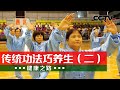 内修气力、外壮筋骨！传统养生功易筋经 究竟怎么练？20231204 传统功法巧养生（二）|《健康之路》CCTV科教