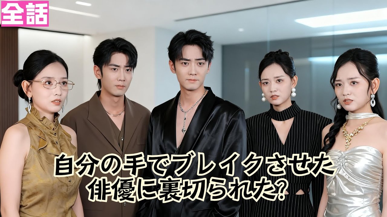 【日本語吹き替え】浮気した彼氏と別れて、新しい恋が来た！#minidrama #短編ドラマ #日本語吹き替え #中国ドラマ #ショートドラマ #復讐劇 #ドラマ #ミニドラマ #イケメン #短編ドラマ