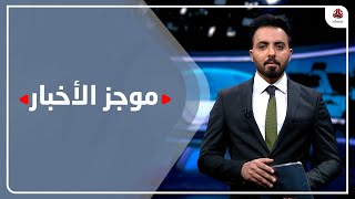 موجز الأخبار | 13 - 02 - 2022 | تقديم هشام الزيادي | يمن شباب