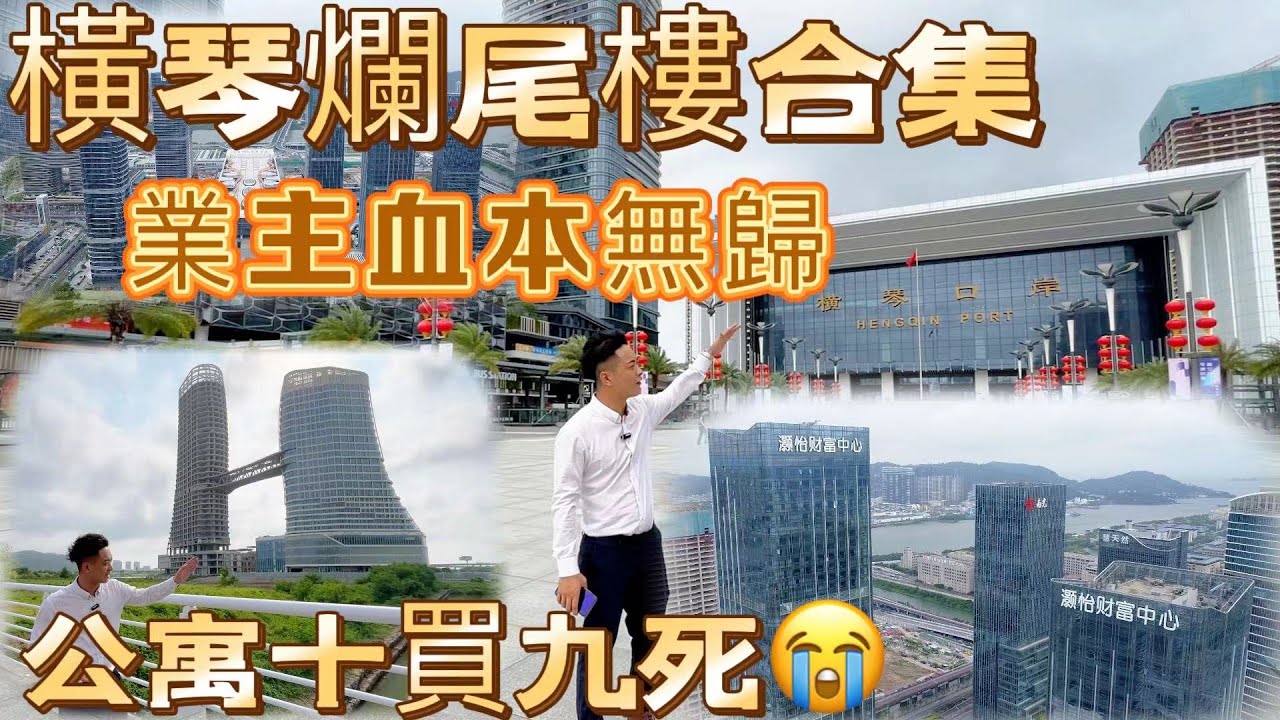 #珠海樓盤 橫琴本來就係個笑話？爛尾項目數不勝數/空城/可憐業主一鋪清袋以淚洗臉血本無歸