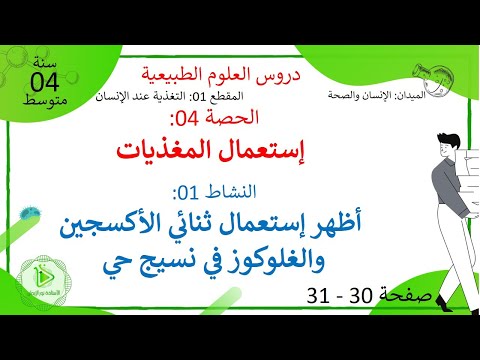 الدرس 08 إستعمال ثنائي الأكسجين والغلوكوز في نسيج حي صفحة 30 31 علوم طبيعية سنة 04 متوسط