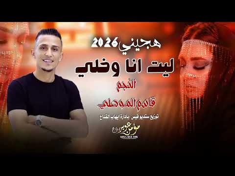 هجيني مطلوب 2026 ليت أنا وخلي ممكن تسمعه الفنان قاسم الموصلي