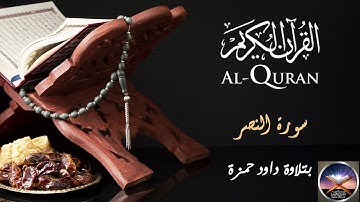 سورة النصر بتلاوة داود حمزة