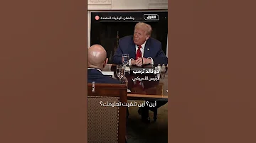 ترمب لرئيس ليبيريا إنجليزيتك جميلة أين تعلمتها 