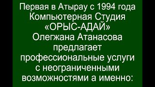 Первая в Атырау с 1994 года Компьютерная Студия «ОРЫС-АДАЙ» Олегжана Атанасова