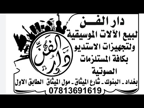 صوتيات رخيص في العراق من تجهيز ستوديو رخيص جدا فقط في دار الفن كرت صوت   