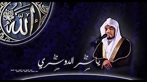 الشيخ ياسر الدوسري - سورة الفاتحة