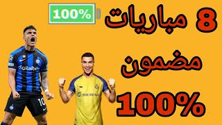 توقع مباريات يوم الخميس/  كريتسيانو رونالدو النصر السعودي   × انتر ميلان