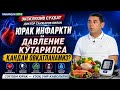 Юрак инфарктидан кейин ва қон босими юқори бўлганда #ЮракИнфаркти #ҚонБосими