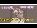 দশম শ্রেণী  বা ংলা  নাটক সিরাজদ্দৌলা র বিষয় বস্তু