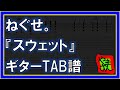 【TAB譜】『スウェット - ねぐせ。』【Guitar】【ダウンロード可】